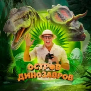 Остров Динозавров: Новогодние приключения Планета КВН~Шереметьевская, 2
