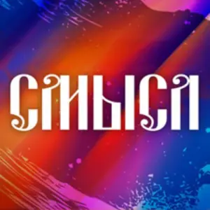 Отборочный тур СМЫСЛ – 2025 Live Stars~Берсеневский пер., 5, стр. 2, арт-кластер «Красный Октябрь», цокольный этаж