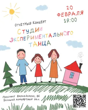 Отчётный концерт Студии Экспериментального Танца проспект Вернадского, 86 (здание ИТХТ им. М.В.Ломоносова (РТУ МИРЭА)).