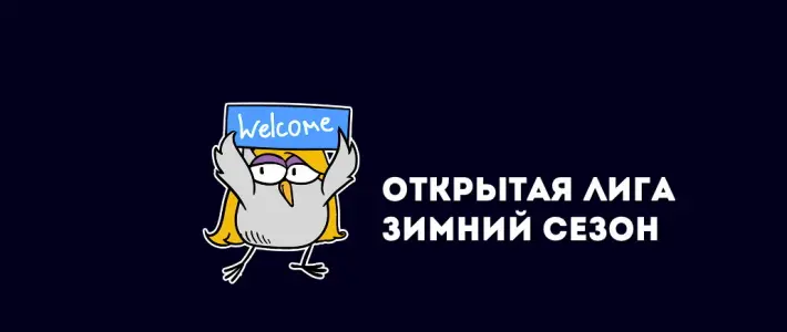 Открытая лига | ОЛИМПИЙСКИЙ КУБОК зимнего сезона | Metafora Bar ул. Маросейка, 6-8с1