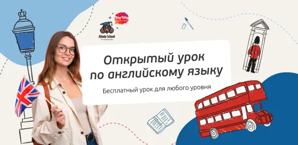 Открытый урок по английскому языку Страстной бульвар 6 стр. 1