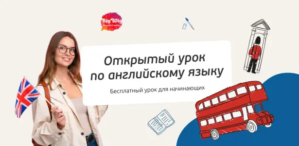 Открытый урок по английскому языку для начинающих Страстной бульвар 6 стр. 1