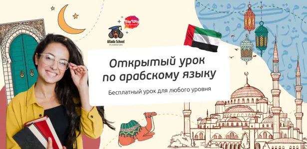 Открытый урок по арабскому языку для начинающих Страстной бульвар 6 стр. 1