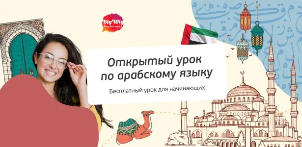 Открытый урок по арабскому языку для начинающих Страстной бульвар 6 стр. 1