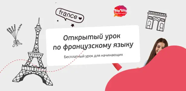 Открытый урок по французскому языку Страстной бульвар 6 стр. 1