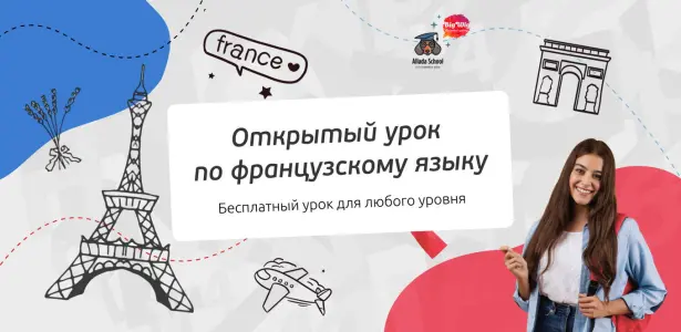 Открытый урок по французскому языку для начинающих Страстной бульвар 6 стр. 1