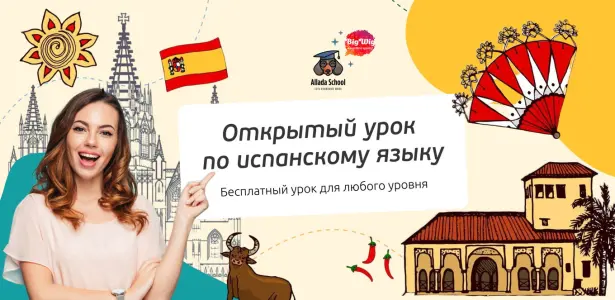 Открытый урок по испанскому языку Страстной бульвар 6 стр. 1