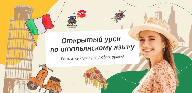 Открытый урок по итальянскому языку Страстной бульвар 6 стр. 1