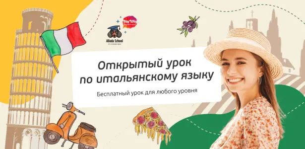 Открытый урок по итальянскому языку для продолжающих Страстной бульвар 6 стр. 1