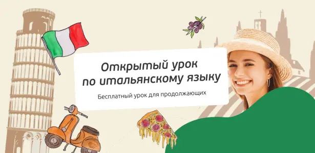 Открытый урок по итальянскому языку для продолжающих Страстной бульвар 6 стр. 1
