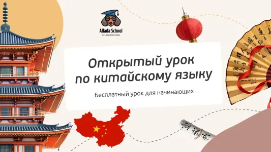 Открытый урок по китайскому языку Страстной бульвар 6 стр. 1
