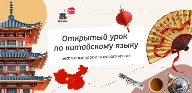 Открытый урок по китайскому языку для начинающих Страстной бульвар 6 стр. 1
