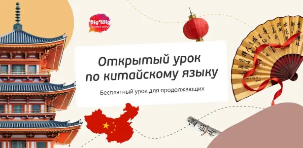 Открытый урок по китайскому языку для продолжающих Страстной бульвар 6 стр. 1