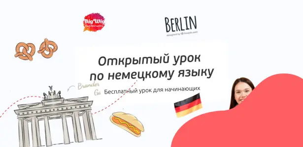 Открытый урок по немецкому языку для начинающих Страстной бульвар 6 стр. 1