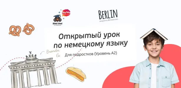 Открытый урок по немецкому языку для продолжающих для подростков Страстной бульвар 6 стр. 1
