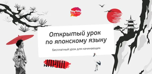 Открытый урок по японскому языку для начинающих Страстной бульвар 6 стр. 1