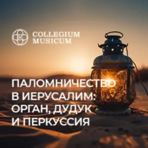 Паломничество в Иерусалим: орган и дудук Кафедральный собор святых Петра и Павла