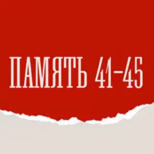 Память 41–45 Театр на Таганке