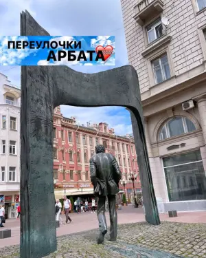 ПЕРЕУЛОЧКИ АРБАТА МИД (Министерство иностранных дел) (стоим у входа)