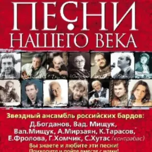 «Песни нашего века» с программой «Диалог у новогодней ёлки» Центральный дом литераторов