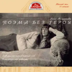 Поэма без героя Центральный дом актера