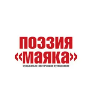 Поэзия Маяка Театр имени Маяковского (сцена на Сретенке)
