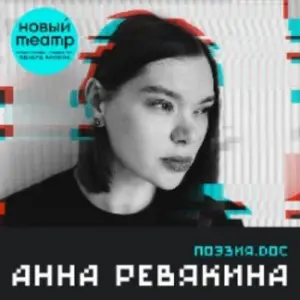 Поэзия.doc. Анна Ревякина. Во имя Отца… Новый Театр