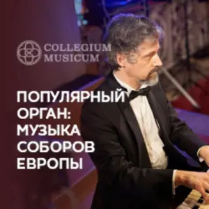 Популярный орган: музыка соборов Европы Кафедральный собор святых Петра и Павла