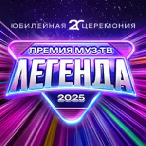 Премия МУЗ-ТВ 2025. Легенда Live Арена~Одинцовский р-н, пос. Новоивановское, Западная, 145