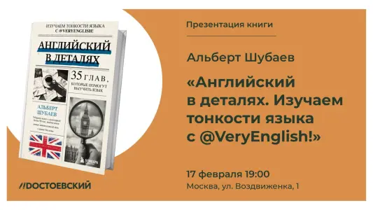 Презентация книги "Английский в деталях. Изучаем тонкости языка с @VeryEnglish" Государственный Кремлевский Дворец