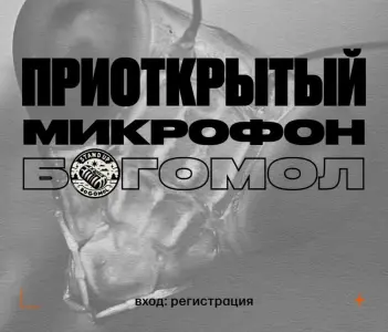 Приоткрытый микрофон Богомол Still Standup Moscow~Покровка, 17, стр. 5