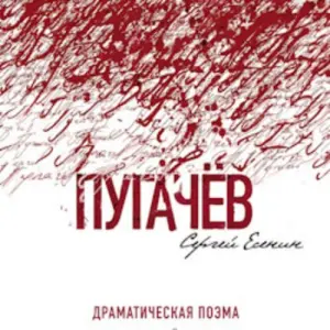 Пугачёв. С. Есенин Мастерская Петра Фоменко. Новая сцена~наб. Тараса Шевченко, 29
