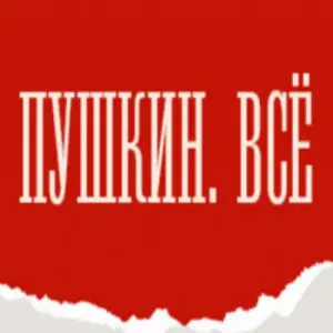 Пушкин. Всё Театр на Таганке