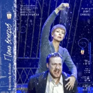 Пять вечеров КЦ «Зеленоград»
