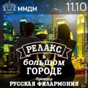 Релакс в большом городе Дом музыки ММДМ