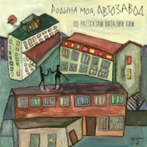 Родина моя, автозавод Галерея особого искусства «Наивно? Очень»