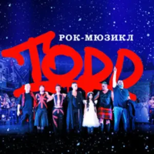 Рок-мюзикл «TODD» Концертный зал «Москва»
