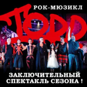 Рок-мюзикл «TODD». Заключительный спектакль сезона 2024-2025 г.г. Концертный зал «Москва»