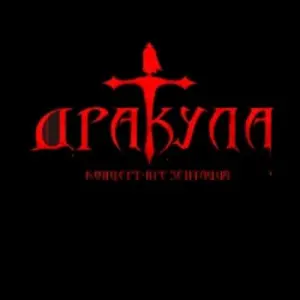 Рок-опера «Дракула: цена вечности». Премьера Локация уточняется