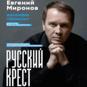 Русский Крест Театр на Таганке