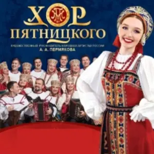 Русский народный хор имени М. Е. Пятницкого «Лучшее за 114 лет» Зал церковных соборов Храма Христа Спасителя~Волхонка, 15
