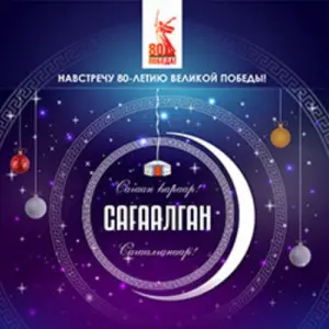 Сагаалган-2025 Центральный академический театр Российской Армии