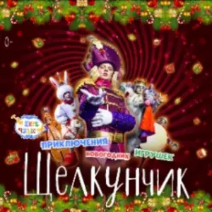 Щелкунчик. Приключения Новогодних игрушек Цирк Чудес Тёплый стан (ДК Мосрентген)