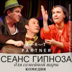 Сеанс гипноза для семейной пары Театр Эстрады