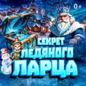 Секрет ледяного ларца Дом кино