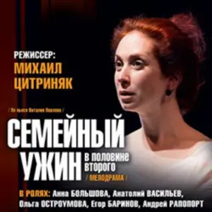 Семейный ужин в половине второго Театр на Таганке