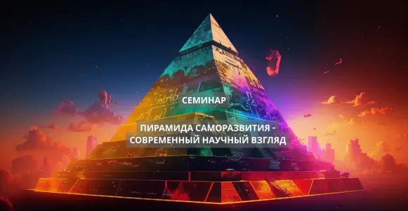 Семинар "Пирамида саморазвития - современный научный взгляд" Москва, ул. Правды 2А