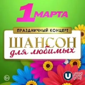 Шансон для любимых Концертный зал «Москва»~просп. Андропова, 1, парк «Остров мечты»