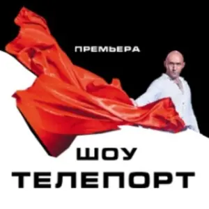 Шоу «Телепорт» Московский театр иллюзии. Основная сцена