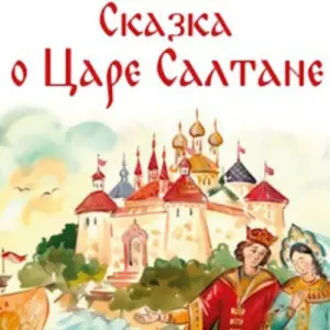 Сказка о царе Салтане Детский музыкальный театр юного актера. Новая сцена~Макаренко, 4, стр. 1